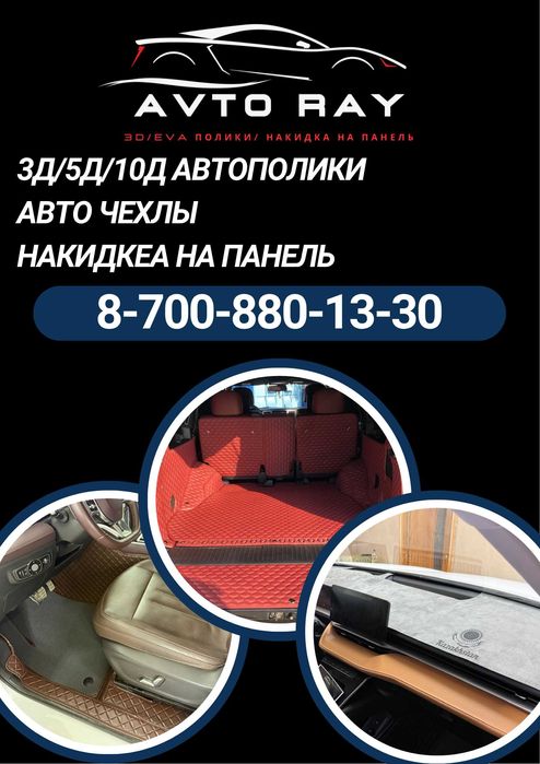 Авто полики салон /3д авто полик /10 д полик/5 д полик