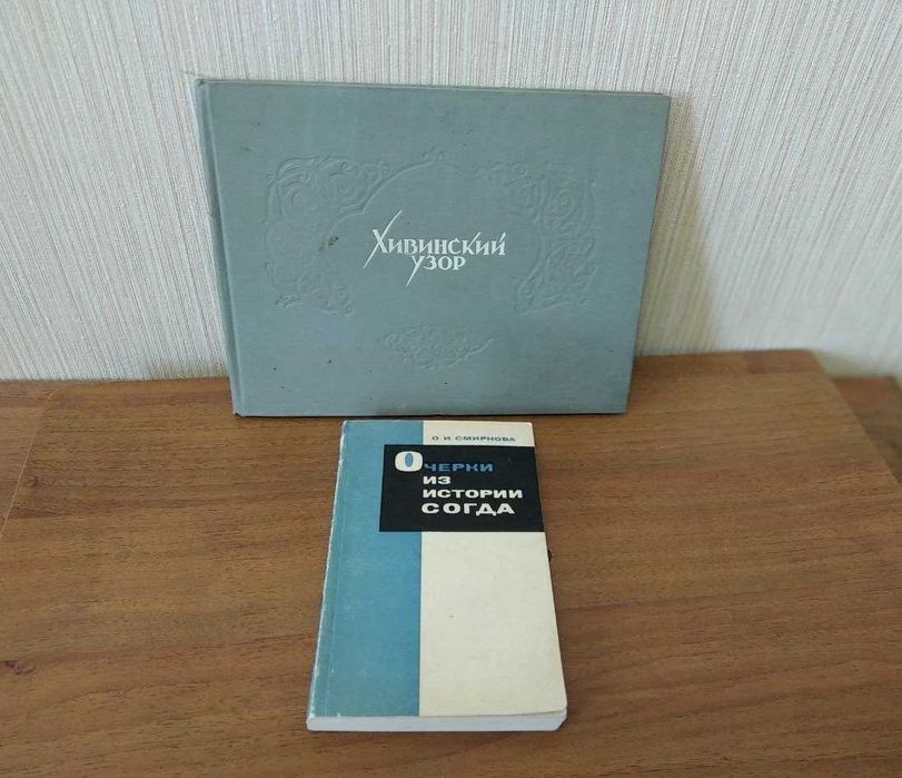 "Хивинский узор" (1957г.) альбом. "Очерки из истории Согда".( 1970 г.)