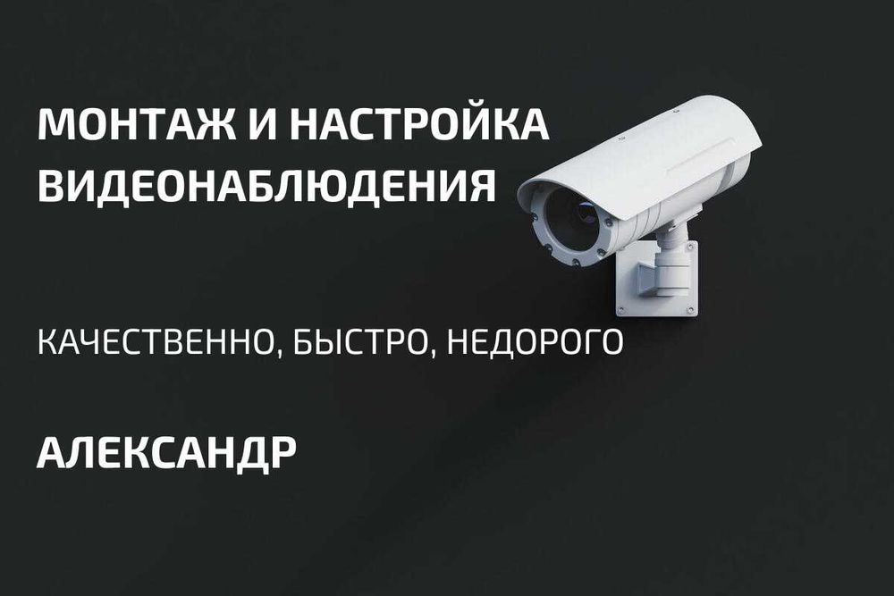 Монтаж и настройка систем видеонаблюдения • Караганда