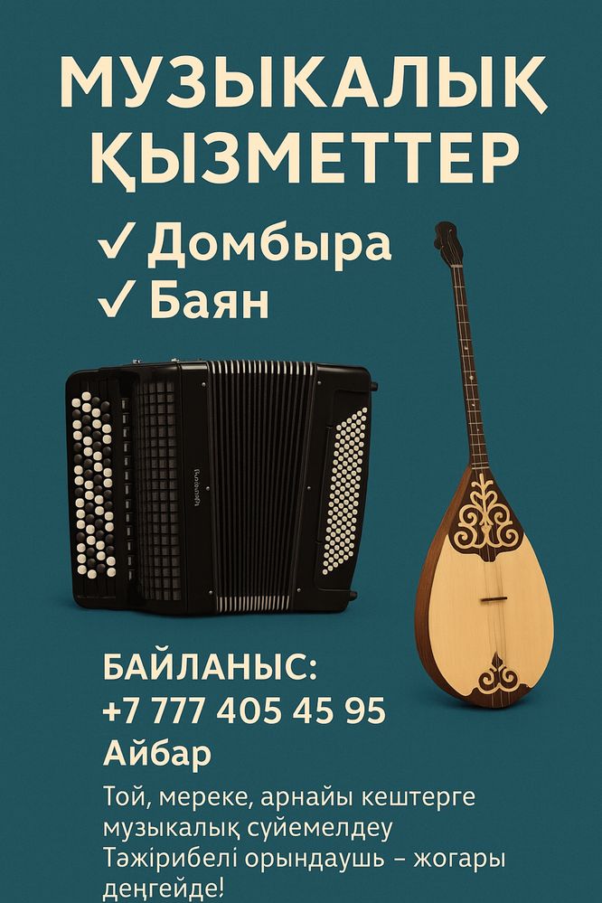 Домбыра- баян,Баян-Домбыра,Музыканттар