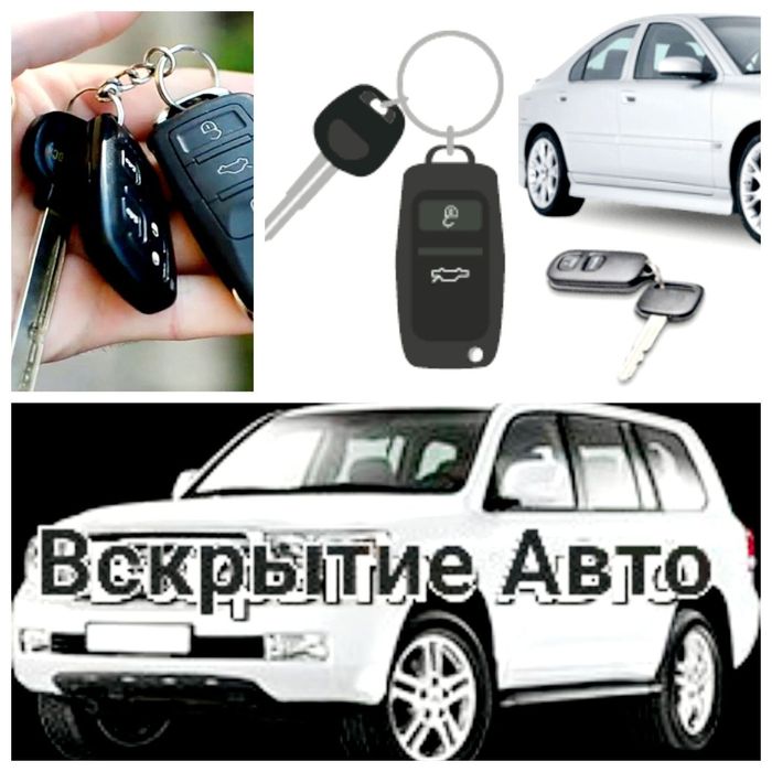 Вскрытие авто , взлом авто , открыт машина , Машина ашу . Жетісай