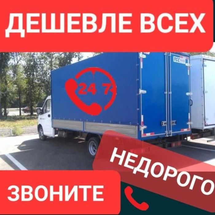 Услуги газель Грузо перевозки круглосуточно 24/7