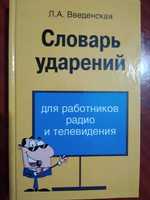 Словарь ударений для работников радио и телевидения (Введенская)