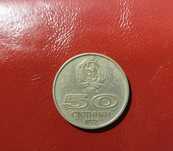 Монета  50ст.1977г.