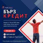 TwinsCredit: Кредити с лошо ЦКР и моментално одобрение за София!
