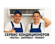 СЕРВИС КОНДИЦИОНЕРОВ — Чистка • Заправка • Ремонт
