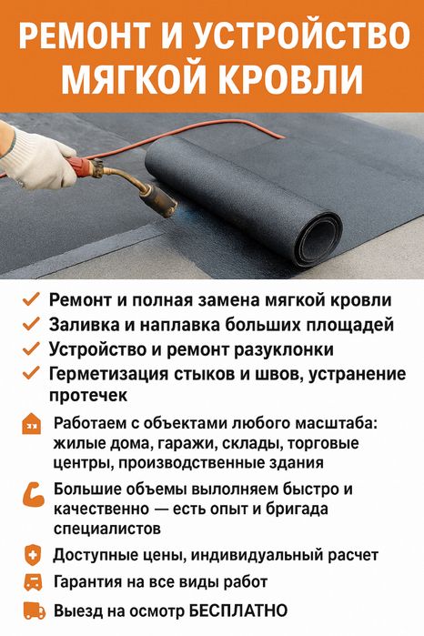 Ремонт и устройство мягкой кровли!