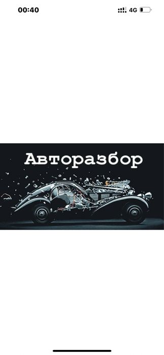 Авторазбор из Германии улица Абая 316