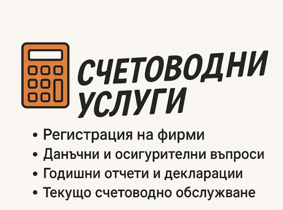 Безплатни Консултации по счетоводни казуси