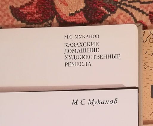 Казахские домашние художественные ремесла. 1979