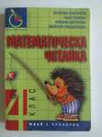 Математическа читанка за 4. клас