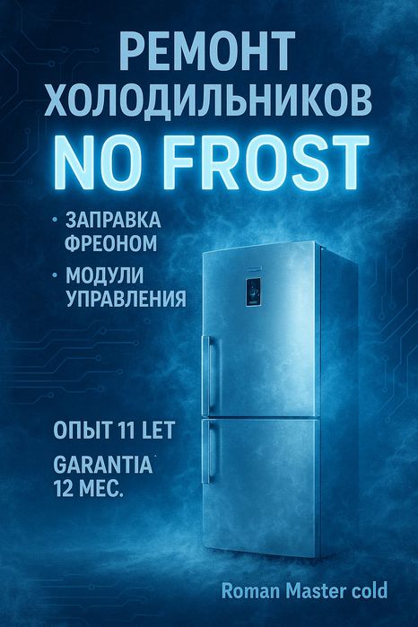Ремонт холодильников  профессионально и с душой
