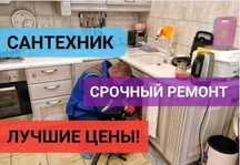 Сантехник. Срочный аварийный выезд Услуги сантехника не дорого 24\7