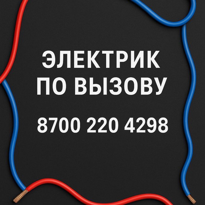 Электрик 24/7 лучшее качество на низкие цены