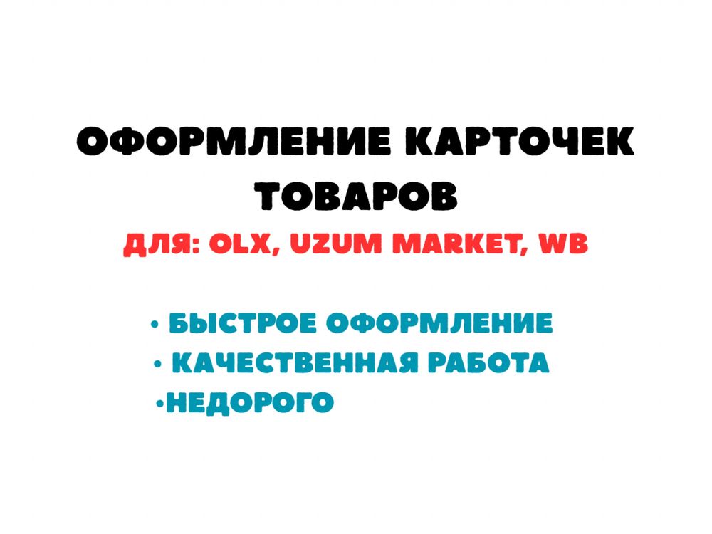 Оформление карточек товаров (Uzum, WB, OLX) — от 2 шт