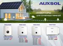 Инвертор для солнечных панелей бренд : Auxsol