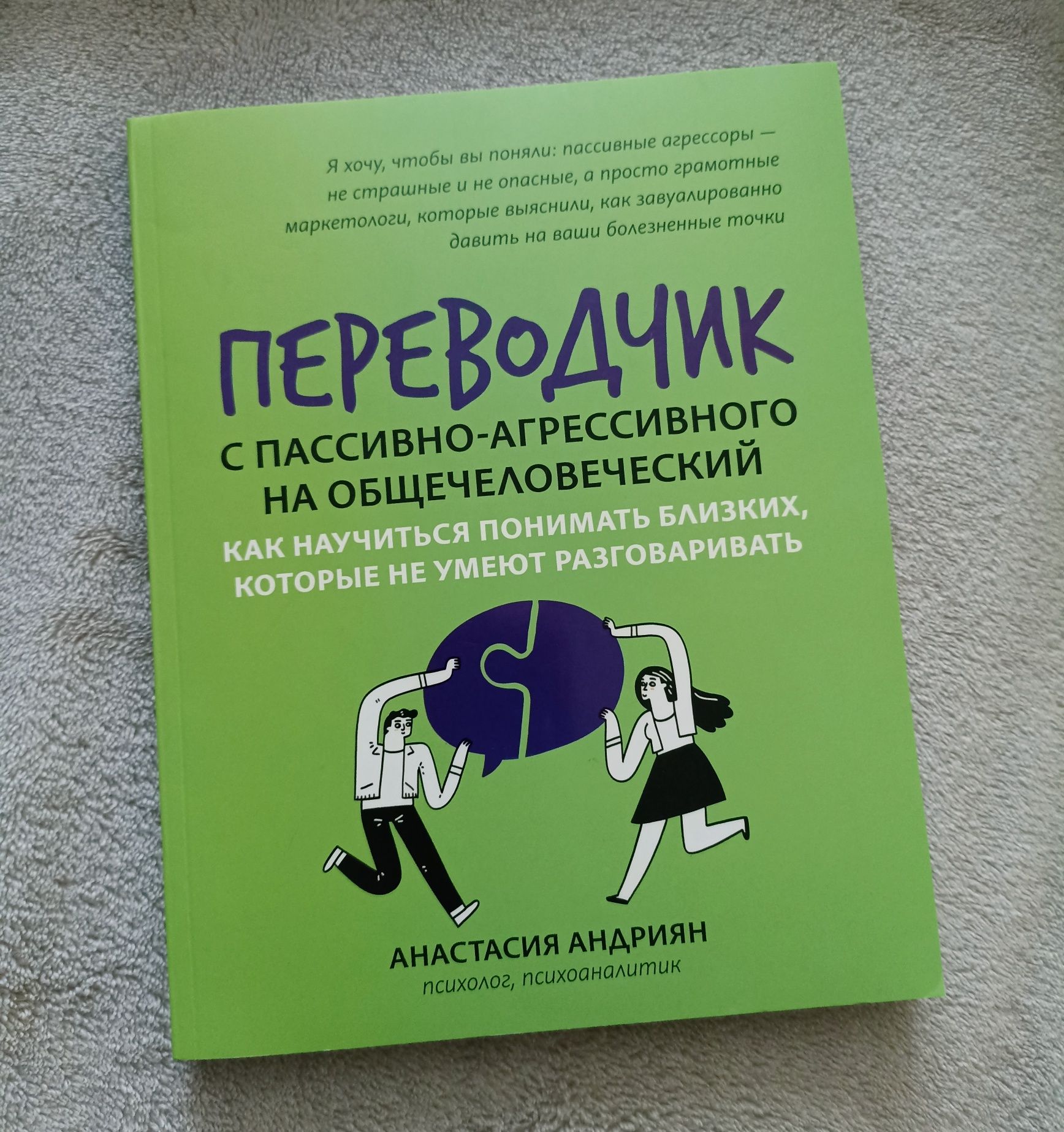 Книга: переводчик с пассивно-агрессивного