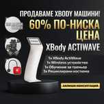 XBody машина и оборудване