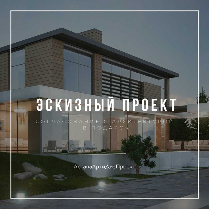 Услуги Архитектора, Эскизный, Технический, Рабочий проект