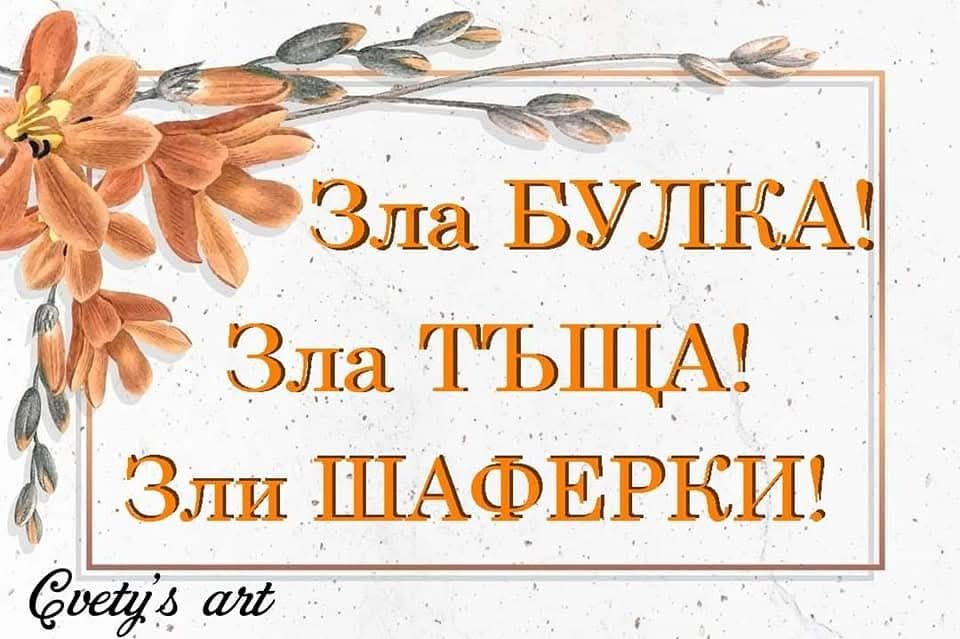 Забавни табели за Сватба