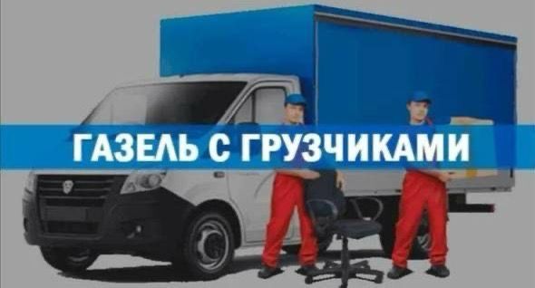 Грузоперевозки газель. Перевозка грузов по городу и облости. Переезды