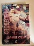 Книга Колийн Хувър