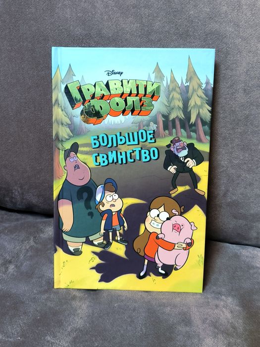 Большое свинство