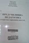 Предучилищна педагогика (теоритико-приложни аспекти)