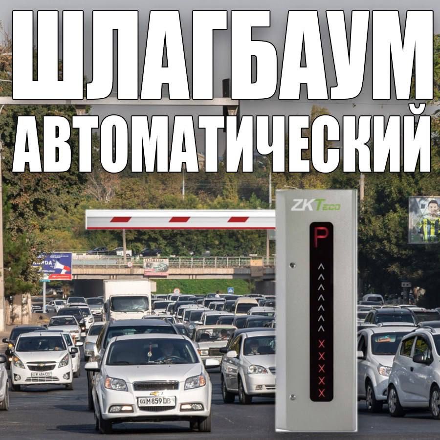 Брендовый ШЛАГБАУМ ZKTeco гидравлический от 3-6 метров