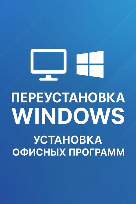 Установка / переустановка Windows