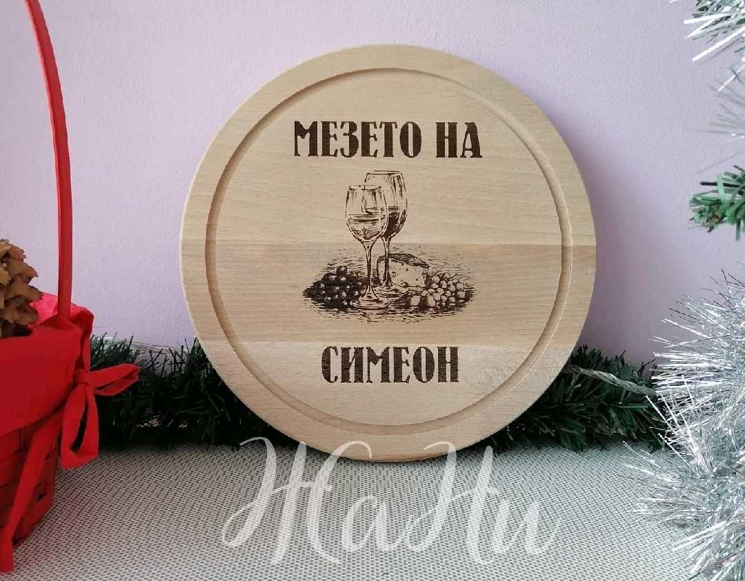 Гравирана дъска за подарък за имен ден, рожден ден, юбилей Никулден