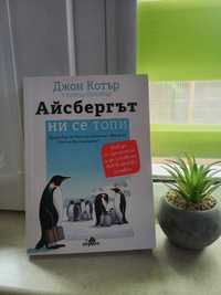 Книга "Айсбергът ни се топи"