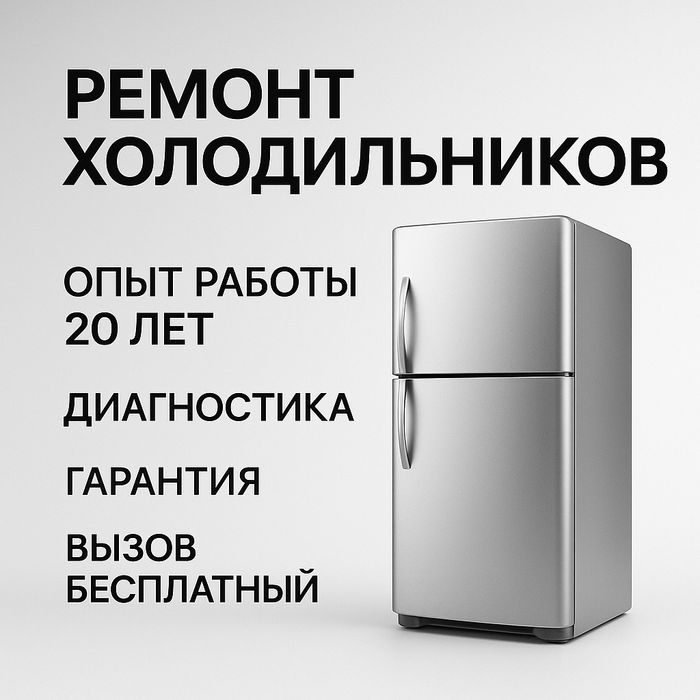 Ремонт холодильников на дому — быстро и качественно