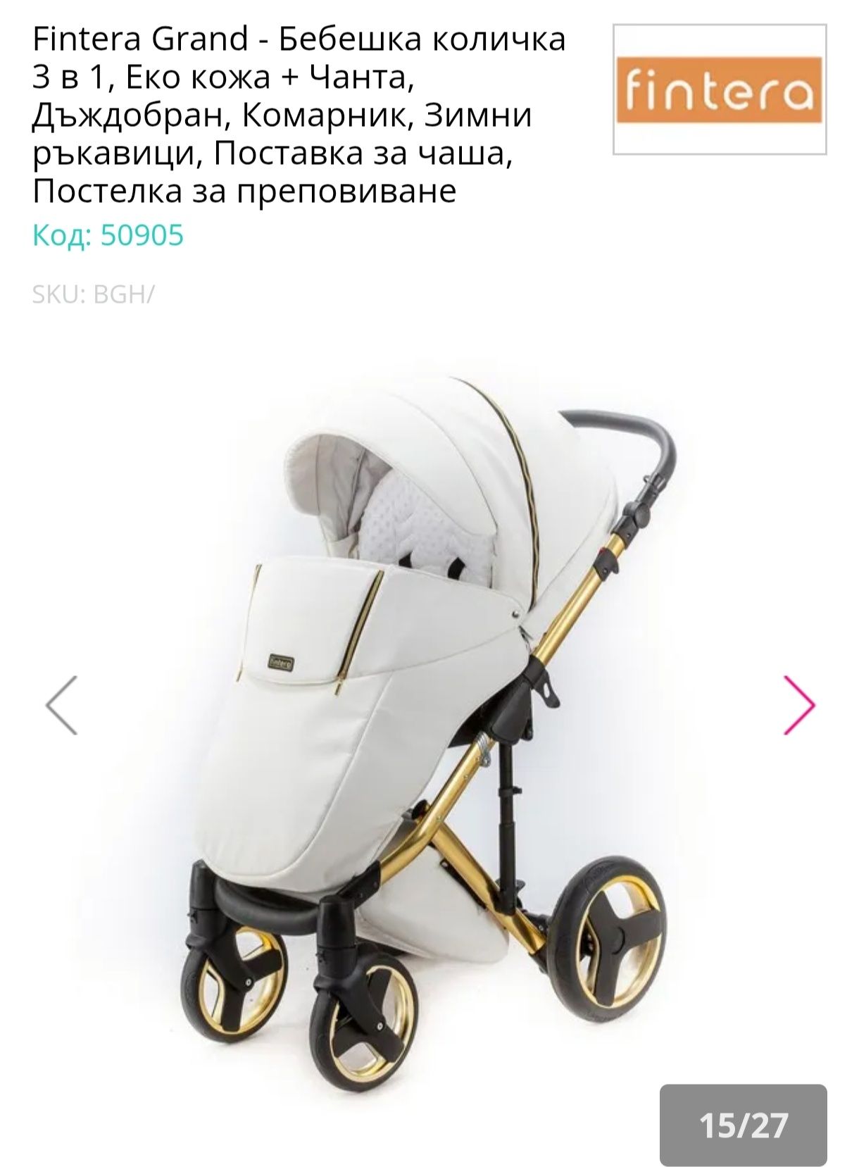 Бебешка количка Финтера