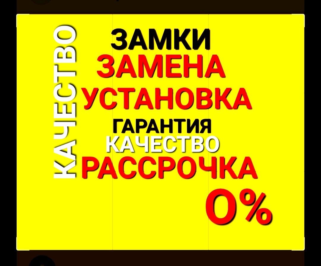 Замена,вскрытие,установка замков.