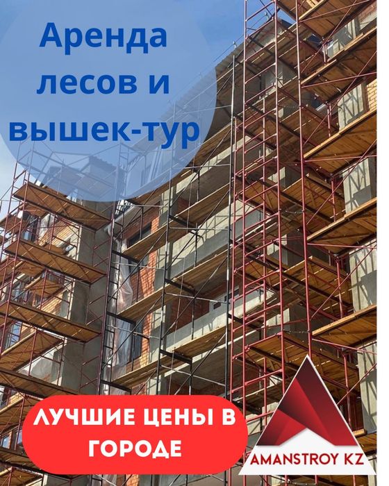 T Аренда строительных лесов, аренда лесов для фасада и отделки
