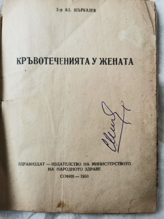 Кръвотеченията у жената- библиотека здравни беседи -изд. 1950г.