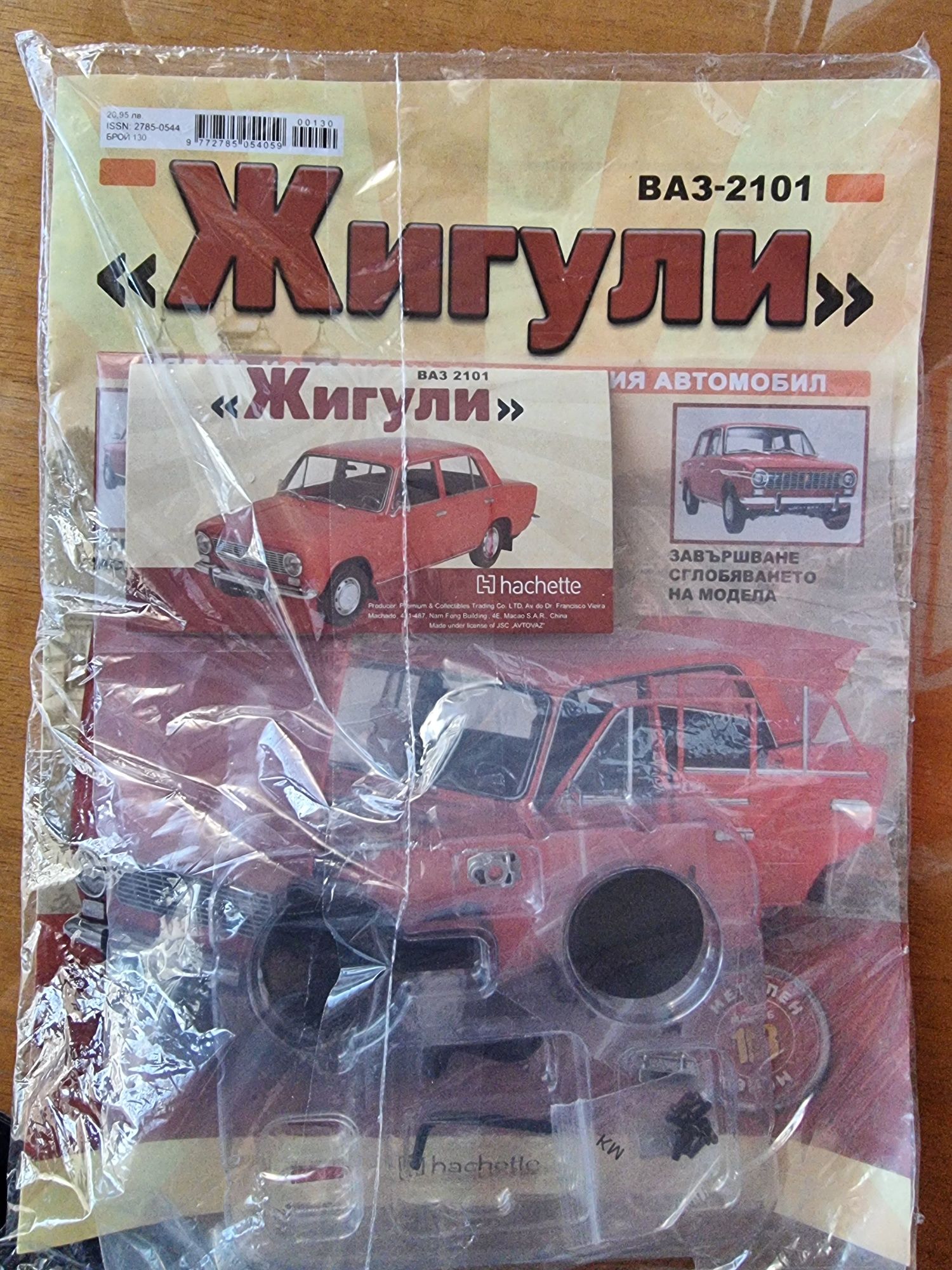 Списание Жигули. Цялата колекция 130 броя НЕ ОТВАРЯНИ