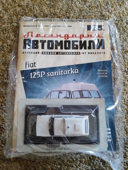 Фиат 125 Санитарка Легендарни автомобили Deagostini Брой номер 22