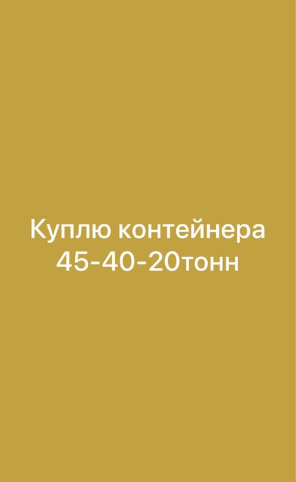 Покупаем контейнера