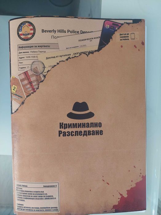 Криминално разследване ,,Ребека"