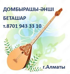 Беташар, домбыра, анши Алматыда от 35.000тг