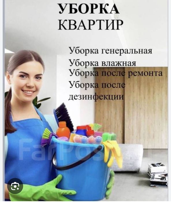 Уборка и мытье окон.
