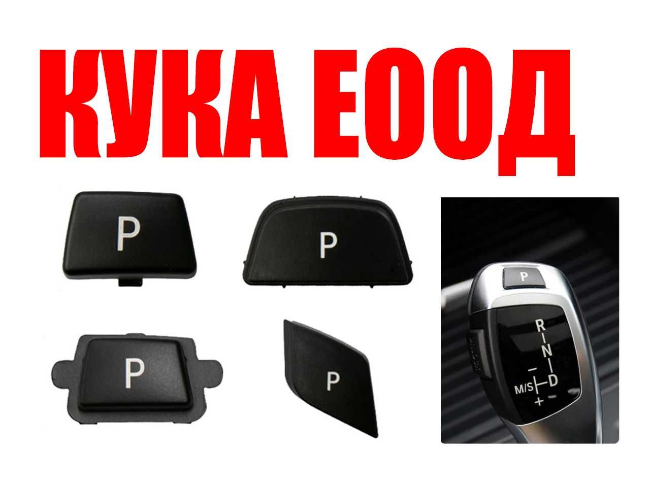 Паркинг бутон за скоростен лост BMW E60,E90,F30,X3,X4,X5,X6,F01,G11