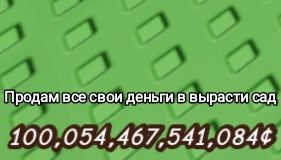 Продам все свои деньги в вырасти сад по частям