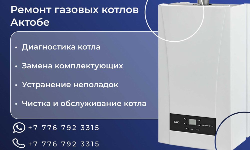 Ремонт и обслуживание газовых котлов