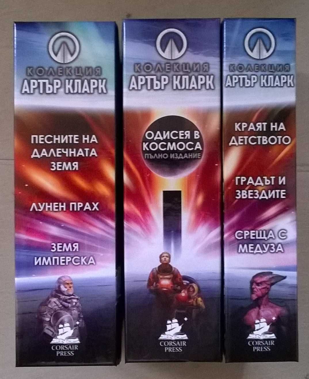 Колекция Артър Кларк - Одисея в космоса (омнибус) и други