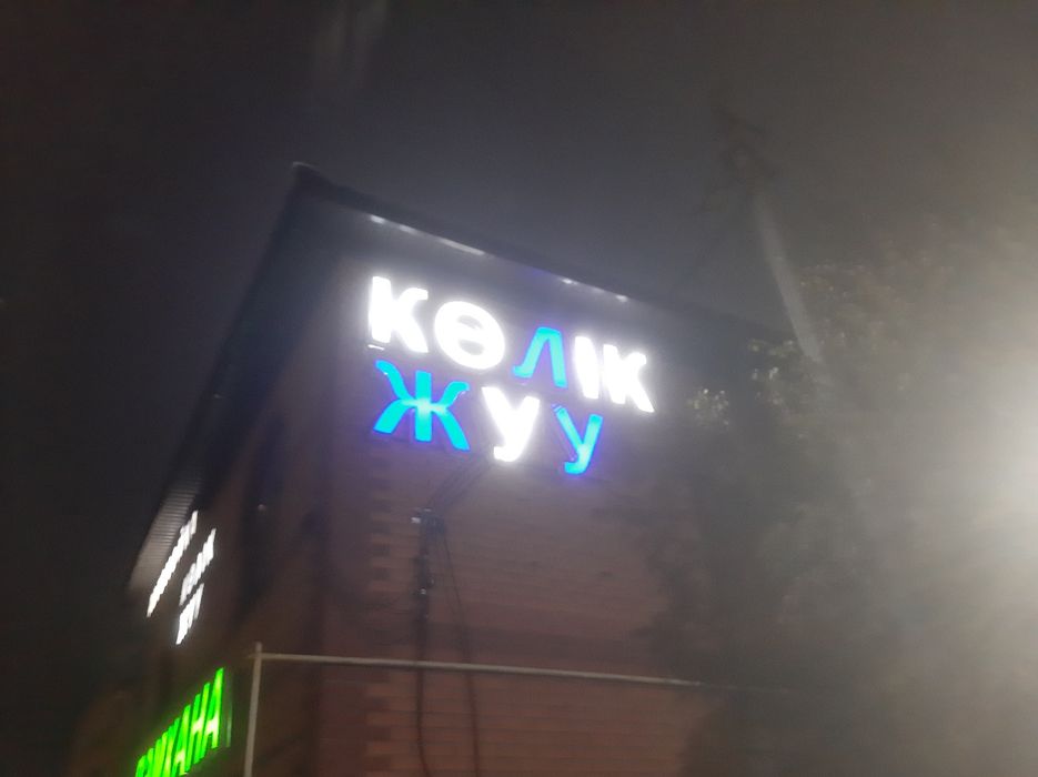 Продам вывески кузовной цех көлік жуу