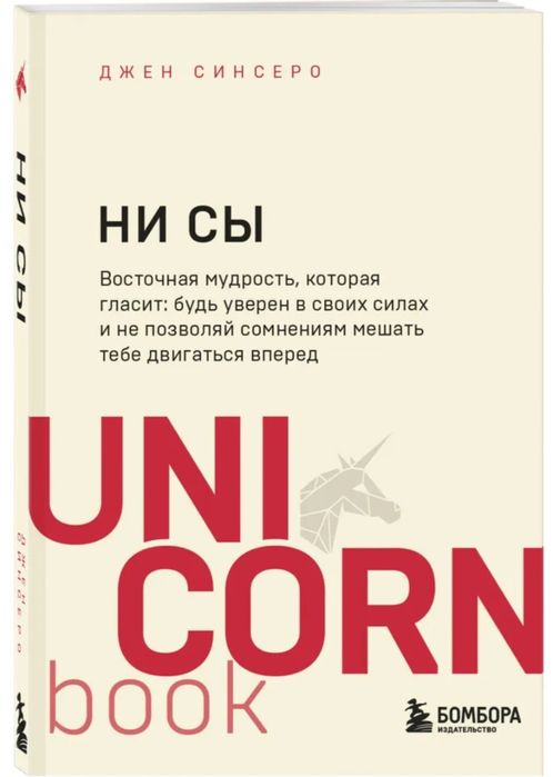 Книга "НИ СЫ" Джен Синсеро
