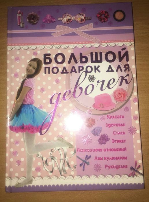 Энциклопедия для девочек